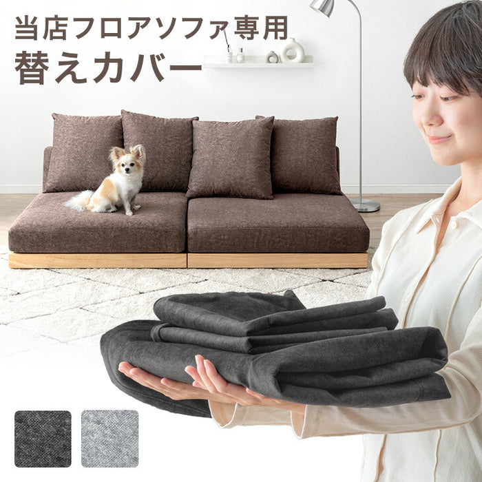当店フロアソファ専用 洗える 替えカバー 洗える 【商品番号：99907294専用】 〔42500127〕