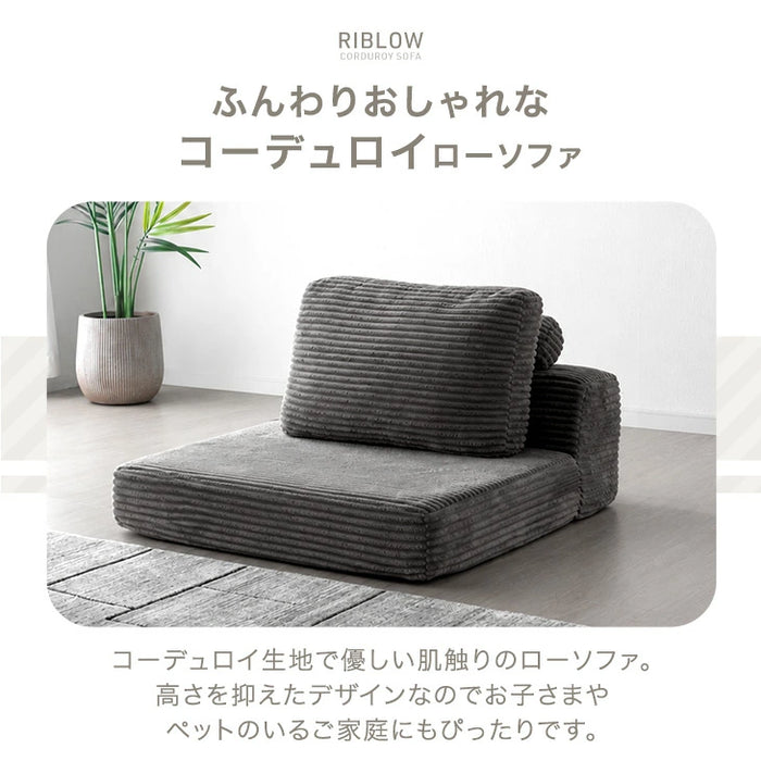 ［1Pタイプ］コーデュロイローソファ 1人掛け 圧縮 フロアソファ ユニットソファ〔42500132〕