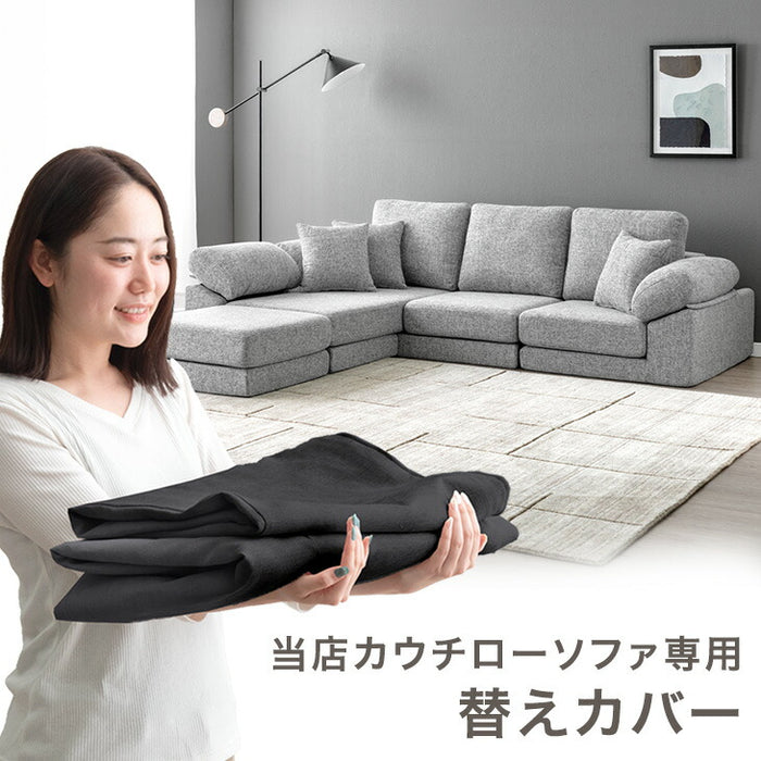 【商品番号：42500125専用】 ソファカバー 当店カウチローソファ専用 洗える 替えカバー〔42500146〕