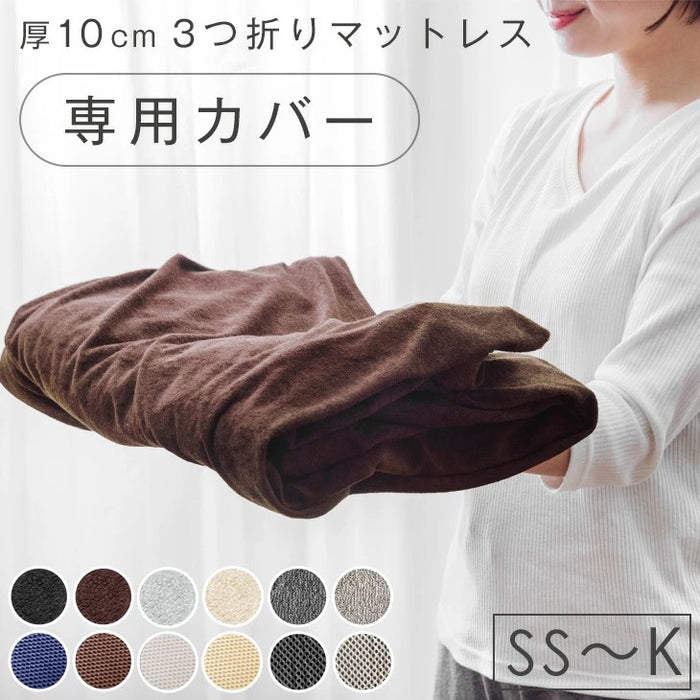 ［クイーン］3つ折りマットレス専用 洗い替えカバー【商品番号：13810109・43300233・1381012900・43300158専用】〔43300224〕