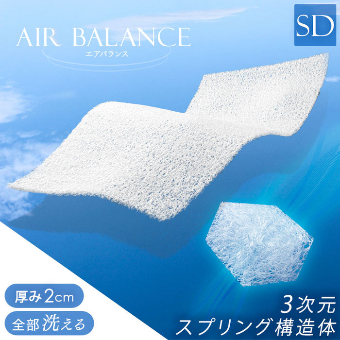 ［セミダブル］高反発マットレストッパー 厚み2cm メッシュ リバーシブル〔43300072〕