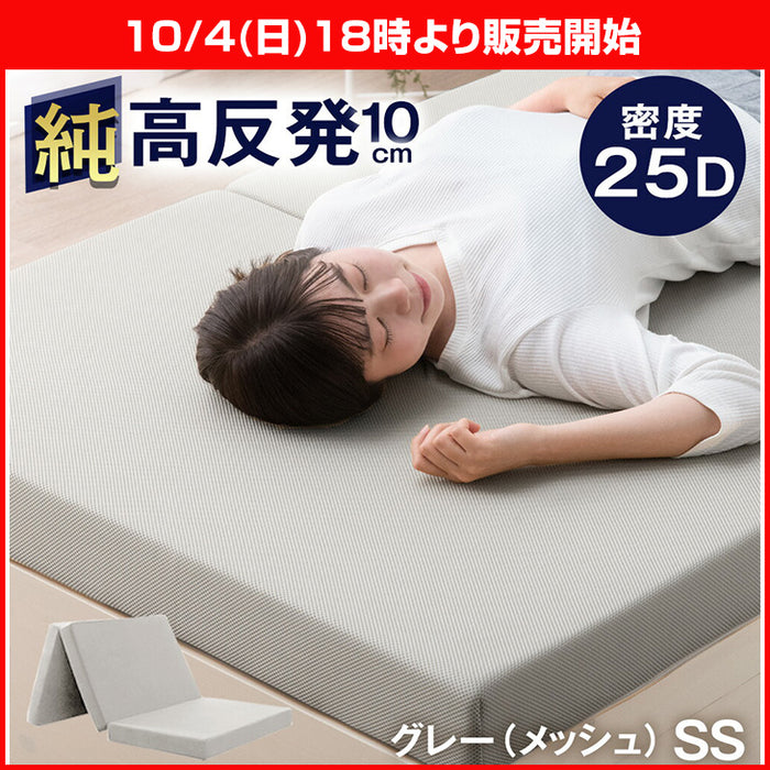 ★18時～販売開始★【アウトレット半額!! キャンセル戻り品】［セミシングル］「純」高反発(R) マットレス 3つ折りタイプ 厚み10cm 全部洗える 折りたたみ エコテックス グレー (メッシュ)(4330014204out・out3185)