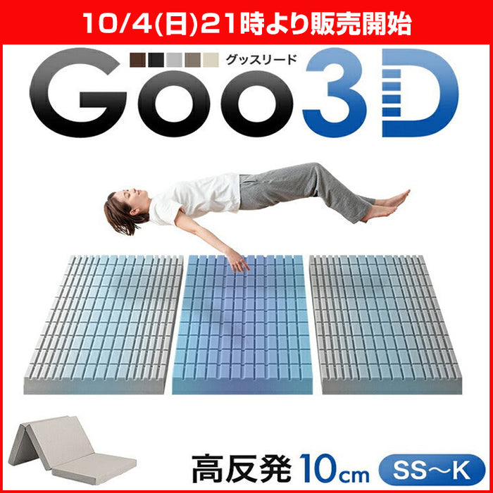 ★21時～販売開始★【アウトレット半額!! キャンセル戻り品】［セミシングル 幅60cm］Goo3D《グッスリード》 マットレス 三つ折り 高反発 厚み10cm メッシュ パイル 洗えるカバー 折りたたみ(4330015306out・out3259)