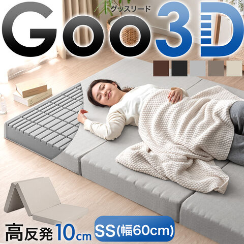 【アウトレット キャンセル戻り品】［セミシングル 幅60cm］Goo3D《グッスリード》 マットレス 三つ折り 高反発 厚み10cm メッシュ グレー(メッシュ)〔4330015307out・out3353〕