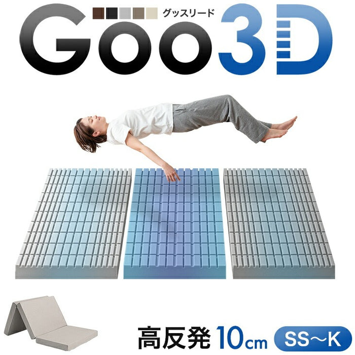 ［シングル］ワンランク上の 高反発 Goo3D《グッスリード》マットレス 三つ折り 10cm 3ゾーン 体圧分散 高反発マットレス 三つ折りマットレス 硬め 折りたたみ〔43300155〕