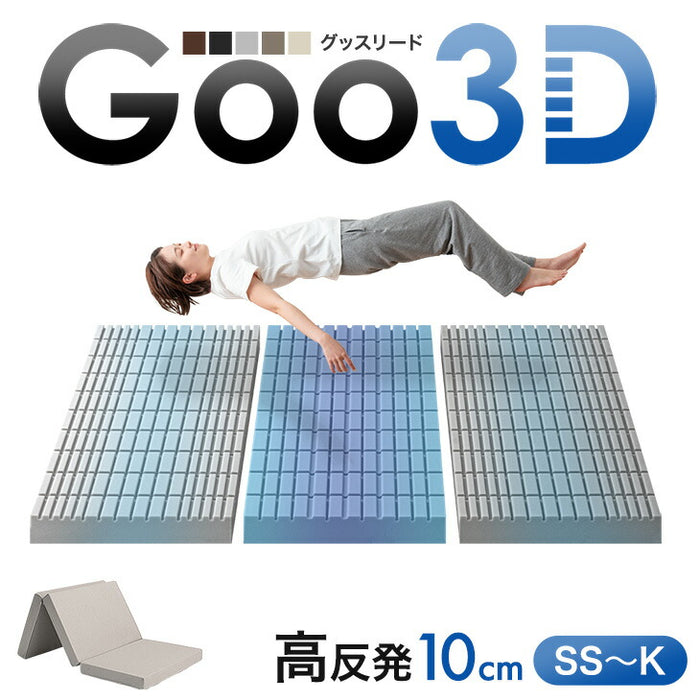 ［セミシングル 幅80cm］ワンランク上の 高反発 Goo3D《グッスリード》マットレス 三つ折り 10cm 3ゾーン 体圧分散 高反発マットレス 三つ折りマットレス 硬め 折りたたみ〔43300154〕