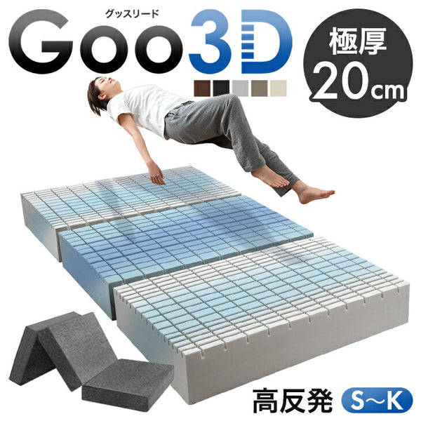 ［シングル］Goo3D《グッスリード》 マットレス 三つ折り 高反発 厚み20cm メッシュ パイル 洗えるカバー 折りたたみ〔43300160〕
