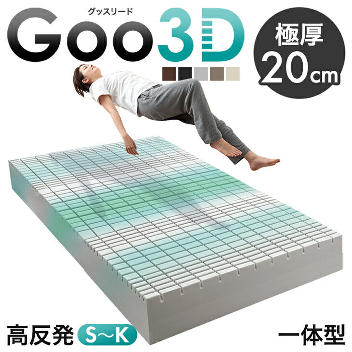 ［セミダブル］Goo3D《グッスリード》 マットレス 高反発 厚み20cm 一体型 メッシュ パイル 洗えるカバー〔43300166〕