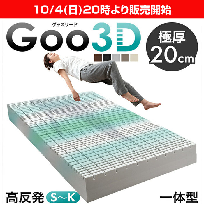 ★20時～販売開始★【アウトレット半額!! キャンセル戻り品】［キング］Goo3D《グッスリード》 マットレス 高反発 厚み20cm 一体型  洗えるカバー グレージュ(パイル) (4330016904out・out3213)