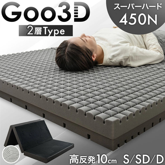［シングル］スーパーハード450N 高反発 2層 マットレス Goo3D《グッスリード》 三つ折り 10cm 洗えるカバー 3ゾーン 高反発マットレス 三つ折りマットレス 硬め 折りたたみ〔43300175〕