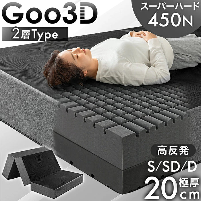 【新発売記念プライス】［ダブル］マットレス 極厚20cm スーパーハード450N 三つ折り 洗えるカバー 硬め Goo3D《グッスリード》〔43300180〕