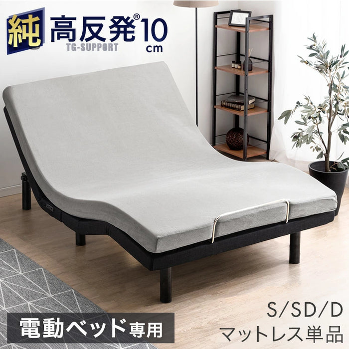 ［ダブル マットレス単品］電動ベッド専用 高反発 ウレタン マットレス 〔43300197〕