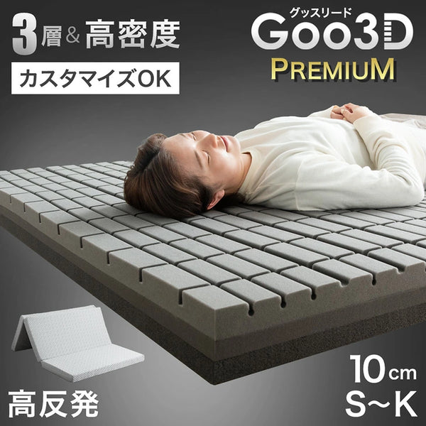 ［シングル］3層＆高密度 寝心地カスタム 高反発 Goo3D《グッスリード》プレミアム マットレス 3つ折り 10cm厚 高反発マットレス 洗えるカバー〔43300199〕