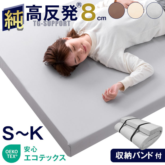 [セミダブル]「純」 高反発 マットレス 厚さ8cm 収納バンド付 170N 超低ホル エコテックス認証〔43310054〕