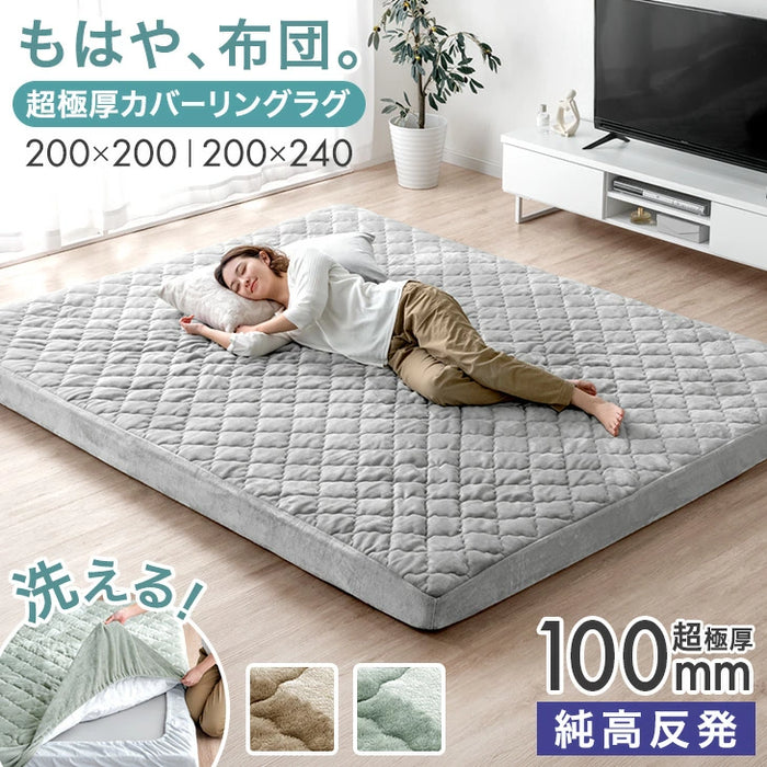 [3畳] もはや、布団。超極厚100mm 洗える カバーリングラグ 高反発 カバー付き 絨毯 防音 抗菌 防臭 防ダニ おしゃれ〔43310060〕