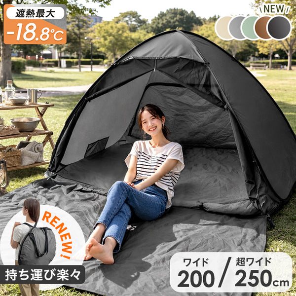 《めざましテレビで紹介》［200cm］サンシェード付 ポップアップテント 遮熱 2～3人用 両面メッシュ フルクローズ uvカット 遮光〔43500002〕