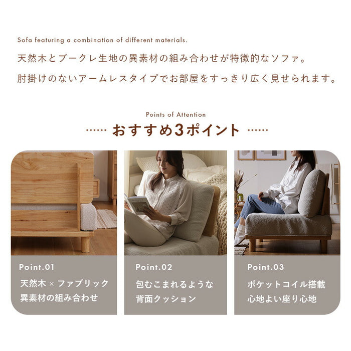 アームレス ソファ 天然木 ブークレ生地 ロータイプ コンパクト 肘掛けなし 1人用〔44000027〕