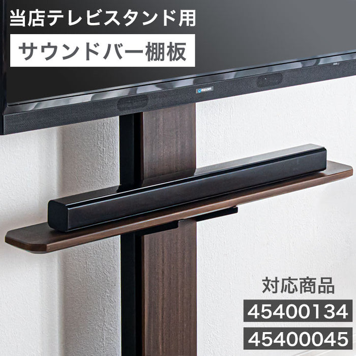 テレビスタンド用 サウンドバー棚板 商品番号：【45400134】 【45400045】  専用 追加用〔45400019〕
