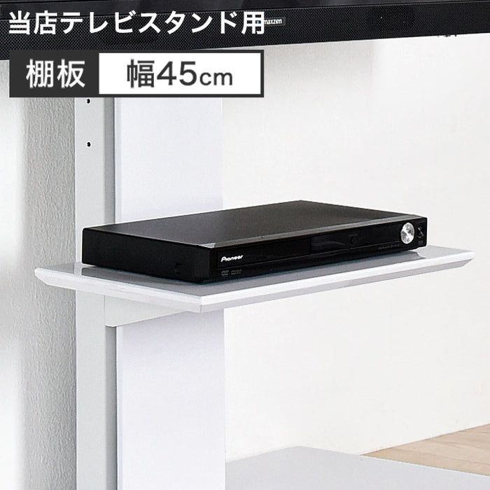 テレビスタンド棚板 幅45cm 商品番号： 【45400134】 【45400045】  専用 追加用〔45400026〕