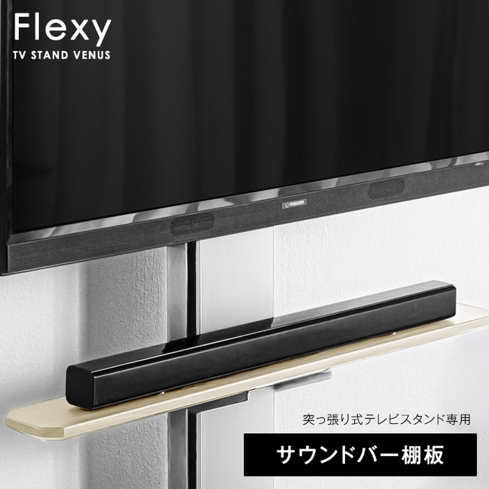 【商品番号：45400050・45400068・45400074】専用 サウンドバー棚板 突っ張り式テレビスタンド 幅100cm 追加棚板〔45400053〕