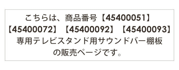 【商品番号：45400051・45400072・45400092・45400093】専用棚板  幅45cm ガス昇降テレビスタンド 追加用〔45400060〕