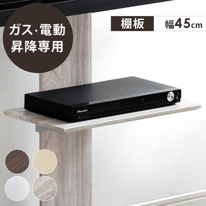 【商品番号：45400051・45400072・45400092・45400093】専用棚板  幅45cm ガス昇降テレビスタンド 追加用〔45400060〕