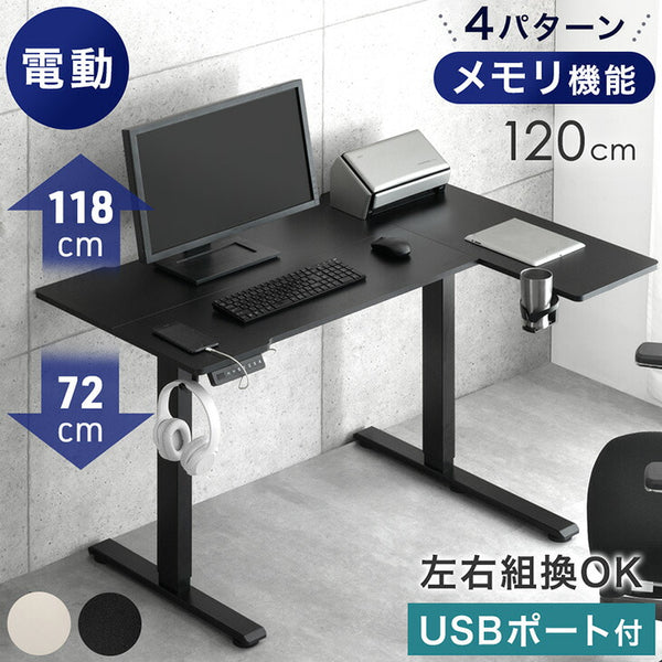 ［幅120］電動昇降デスク L字 USB付 無段階 高さ調整 メモリ機能 耐荷重80kg 静音設計 昇降テーブル〔45400149〕