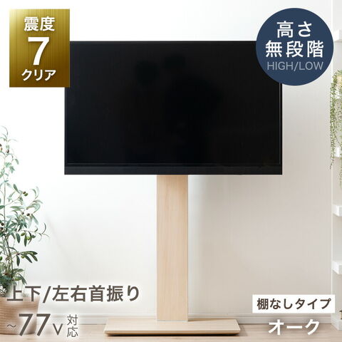 【アウトレット キャンセル戻り品】[32～77インチ対応] テレビスタンド 隠しキャスター付き 無段階高さ調節 上下/左右首振り オーク〔4540015203out・out3328〕