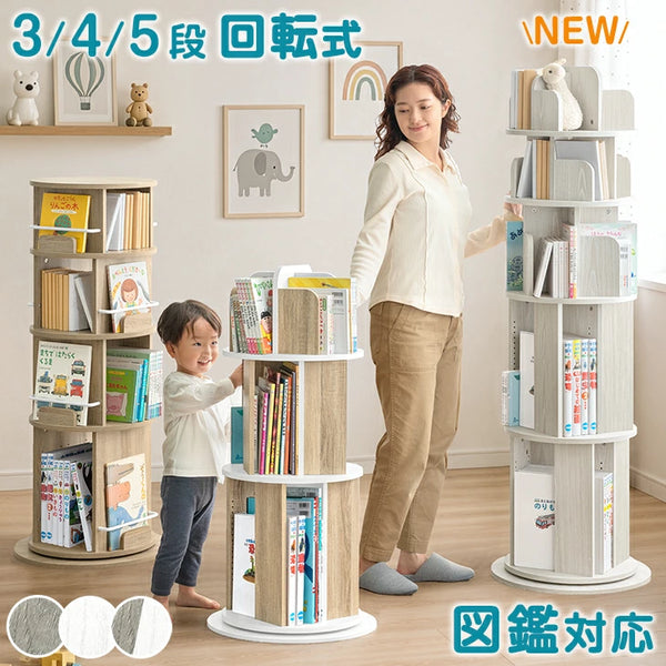 ［3段・図鑑1段・Aモデル］＜倒れにくい安心設計＞回転絵本ラック 図鑑対応 絵本棚 回転本棚 絵本ラック おしゃれ スリム〔49600315〕