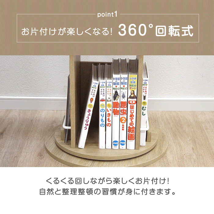 ［5段］回転 絵本棚 1段図鑑対応サイズ 飾り棚 絵本ラック キッズラック 大容量 省スペース 子供部屋 リビング おしゃれ 〔49600317〕