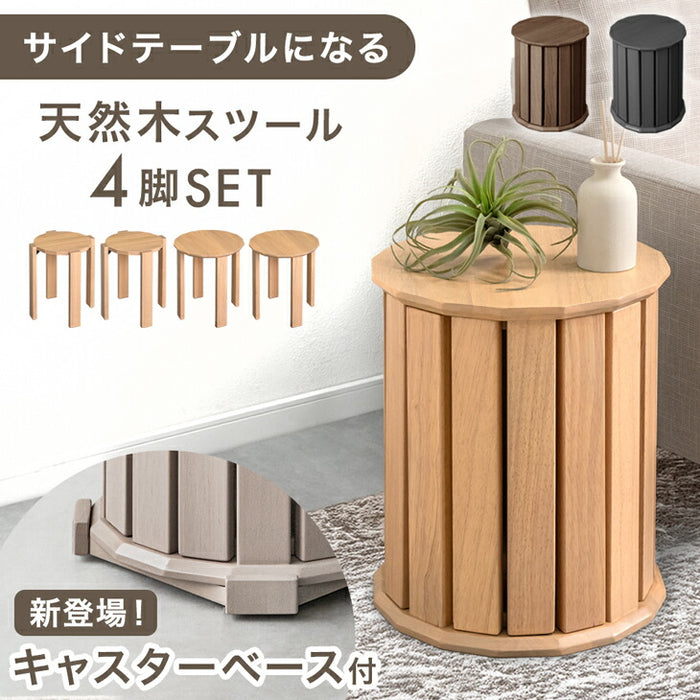 ［キャスターベース付］サイドテーブルになる スツール 天然木 4脚セット 完成品 スタッキング 木製 円形〔99907312〕