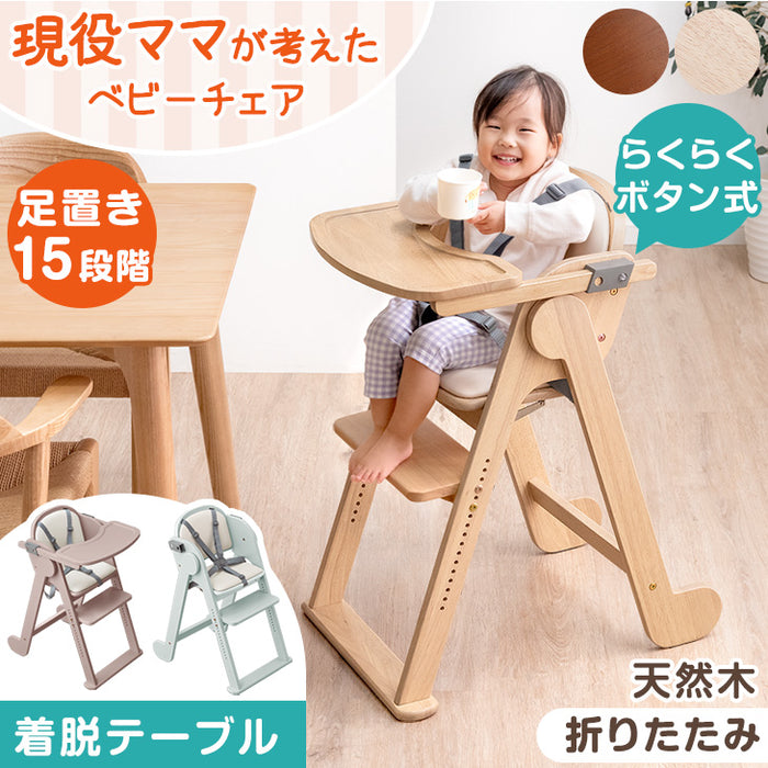 現役ママが考えた 折りたたみ ベビーチェア 天然木 テーブル 立ち上がり防止 5点式ベルト 高さ調整 足置き クッション 付き ハイチェア〔49600311〕