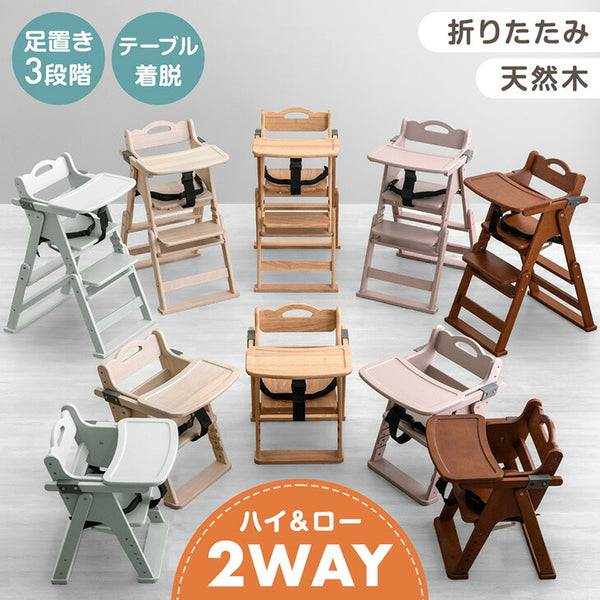 2WAYハイ＆ロー ベビーチェア 天然木 テーブル 折りたたみ 持ち運び 〔49600343〕