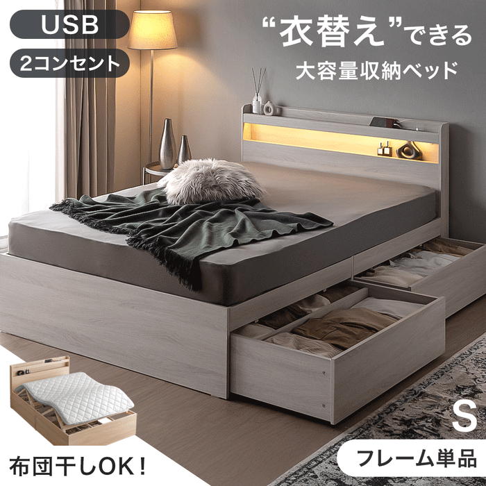 【アウトレット 旧仕様品】［シングル］大容量 収納ベッド ライト付 宮付 USBコンセント 引き出し収納 木製 北欧 おしゃれ ベッド〔4960036102・out3289〕