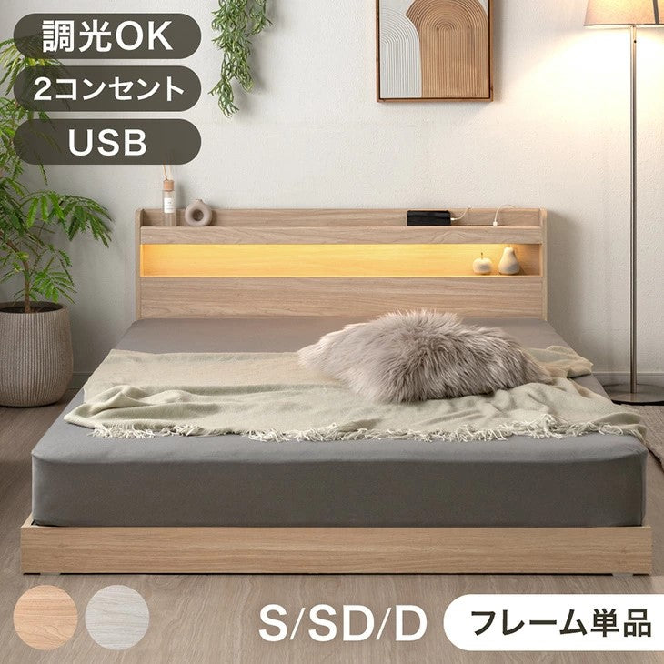 ［シングル］ローベッド ライト付 調光OK 木製 USBコンセント 宮付き 北欧 おしゃれ ベッド〔49600364〕