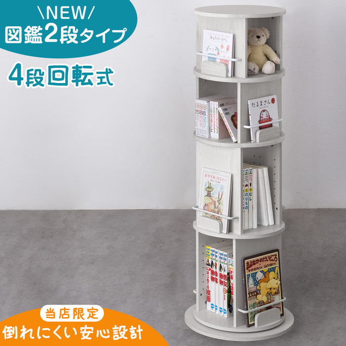 【アウトレット 在庫限り品】［4段・図鑑2段・Aモデル］＜倒れにくい安心設計＞回転絵本ラック 図鑑対応 絵本棚 回転本棚 おしゃれ スリム〔4960037604・out3285〕