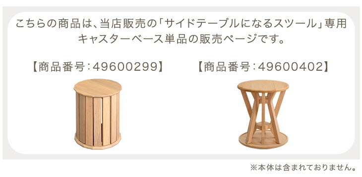 【商品番号：49600299・49600402専用】サイドテーブルになるスツール 専用 キャスターベース 単品 木製〔49600415〕