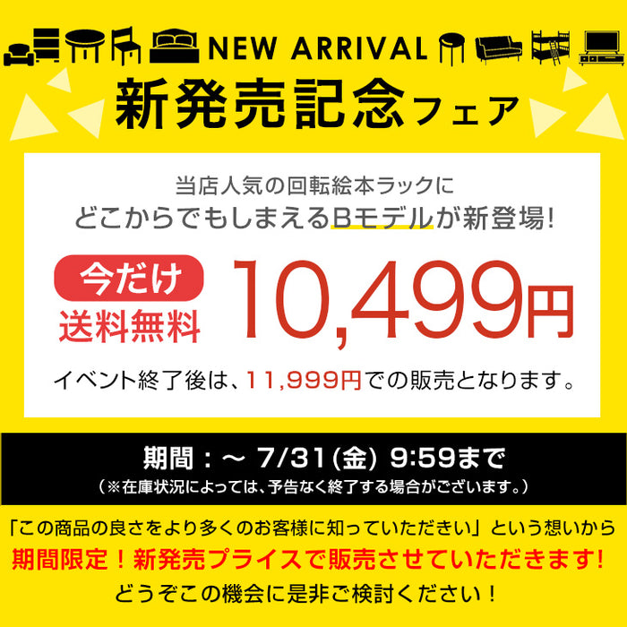 ［5段・図鑑1段・Bモデル］＜倒れにくい安心設計＞回転絵本ラック 図鑑対応 絵本棚 回転本棚 絵本ラック おしゃれ スリム〔49600496〕