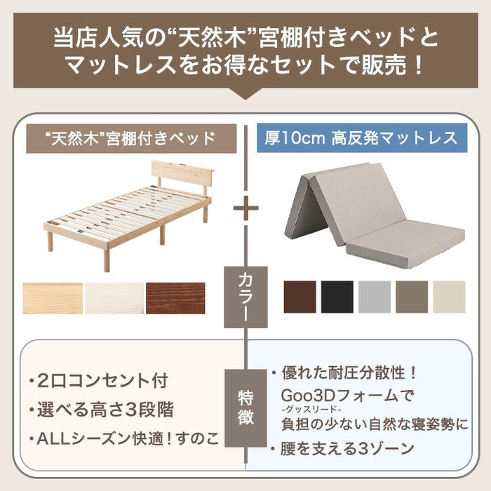 [シングル] 3ゾーン構造 Goo3Dマットレス付ベッド 宮付きすのこベッド 2口コンセント付 北欧パイン マットレス 3つ折り〔49600949〕