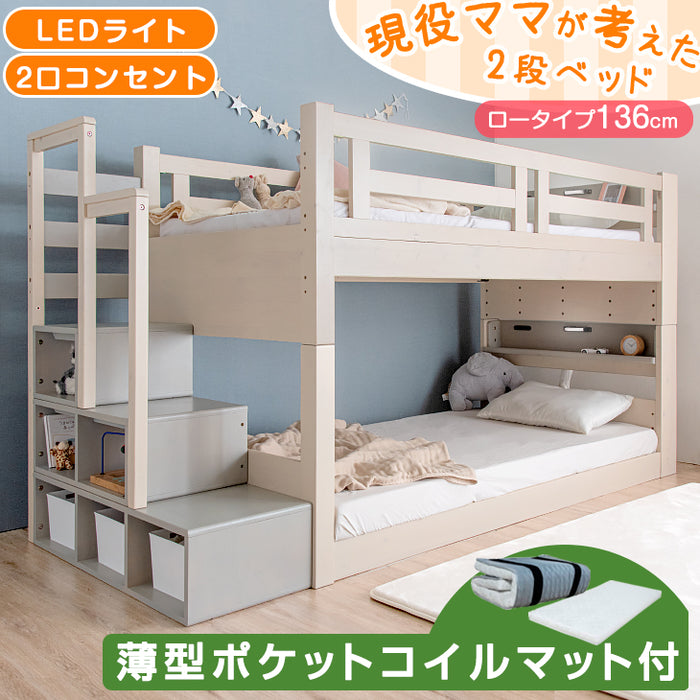 ［お得セット］現役ママが考えた 二段ベッド ポケットコイルマットレス付 階段ラック付 宮棚付 分離可能 LED照明 天然木 2口コンセント 【超大型商品】〔49604788〕