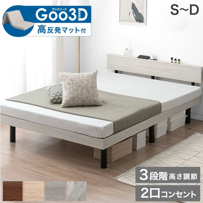 ［ダブル］ベッド マットレス付き Goo3D 高反発 宮棚 3段階高さ調整 2口コンセント〔49690260〕