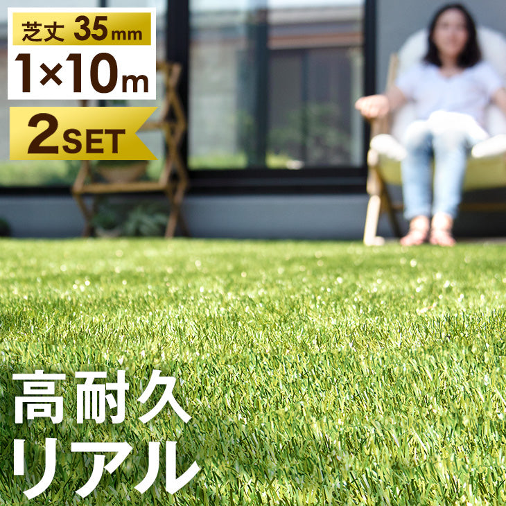 ［1m×10m］2個セット 32万枚突破 高耐久 人工芝 芝丈35mm 高密度44万本/㎡ ロール diy ガーデン〔50900008〕 - 5位