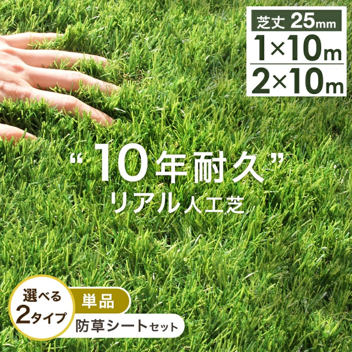 ［2m×10m］“10年使える”超高密度 リアル人工芝 芝丈25mm 高密度52万本/㎡ ロール diy ガーデン【超大型商品】〔50900081〕