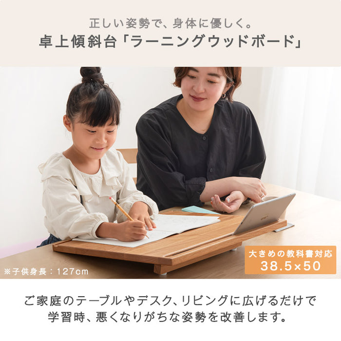 正しい姿勢で集中力UP ラーニングウッドボード 天然木 高さ調整可 学習台 勉強台 傾斜 ライティングボード おしゃれ〔51300177〕