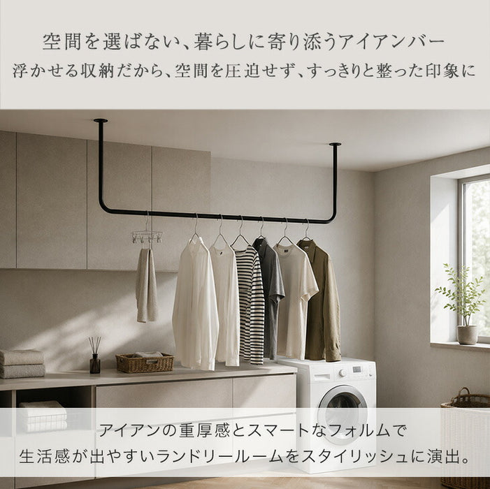国産 アイアンバー 幅1500mm 継ぎ目のない 一体型 耐荷重30kg 物干し 日本製 コートハンガー〔51310040〕