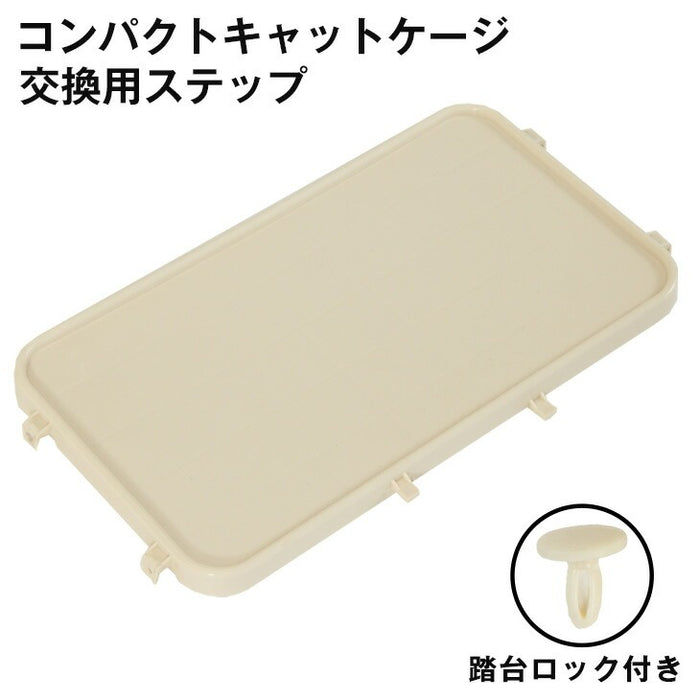 ミニキャットケージ専用 ステップ 交換用 ×1段 【52800007・52800018専用】〔52800013〕