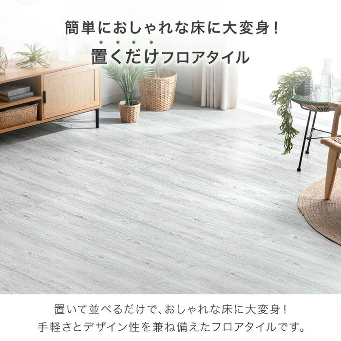 ［12畳］置くだけ簡単！フロアタイル 88枚入り 木目調 大理石調 低ホル 接着剤不要 置くだけ 床タイル ウッドカーペット フローリングタイル クッションフロア フロアシート〔57300020〕