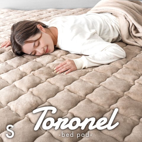 【アウトレット キャンセル戻り品】［シングル］Toronel -トロネル- 敷きパッド 洗える 抗菌 防臭 モカベージュ〔5870011621out・out3320〕