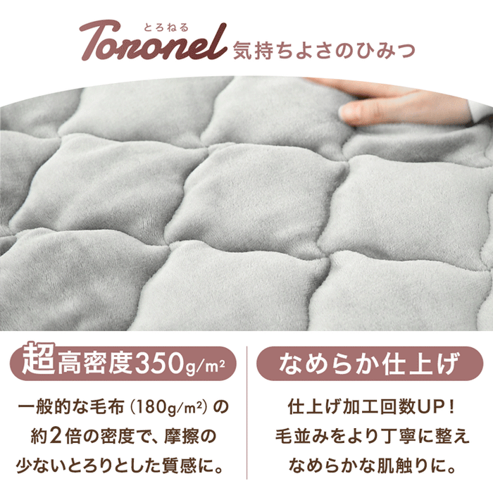 ［セミダブル］Toronel -トロネル- 高保湿 敷きパッド 洗える フランネル 椿オイル配合 北欧 ベッドパッド〔58700117〕