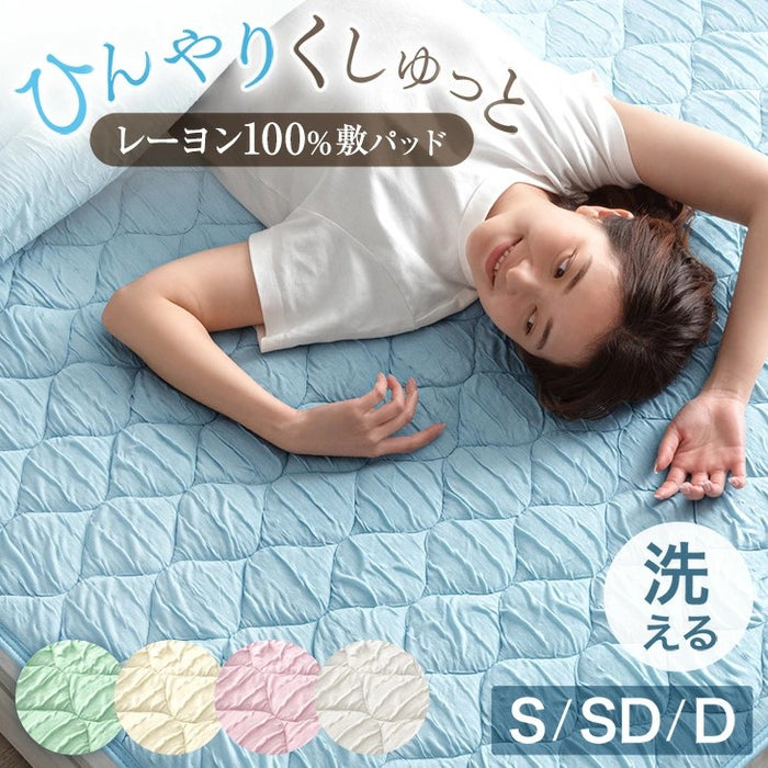 ［セミダブル］ひんやりくしゅっと 敷パッド 洗える レーヨン 熱中症対策 敷きパッド〔58700151〕